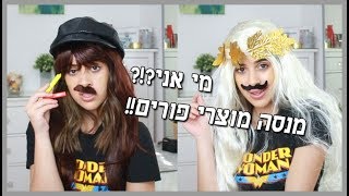 מי אני? חאליסי? דוד חיים? מנסה מוצרי פורים 2018! ♥