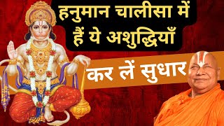 शुद्ध हनुमान चालीसा I Rambhadracharya Ji Maharaj I Hanuman Chalisa I Hanuman Chalisa Lyrics