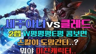 세주아니 VS 클레드 2렙 W평평평E평 콤보면 스칼이 도망간다..? 뭐야 미친캐릭터..  [ Sejuani VS Kled ]