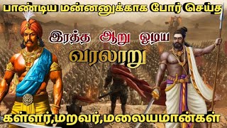 பாண்டிய மன்னனுக்காக போர் செய்த கள்ளர்,மறவர், மலையமான்கள்|pandiya kings|kallar,maravar,malaiyamaan