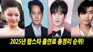 2025년 탑스타 출연료 총정리 순위! 2025년 출연료 상위 1% 스타들의 비밀 계약! 그들만의 리그의 진실은?