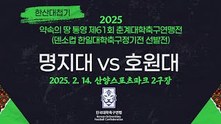 2025 춘계 대학축구ㅣ명지대 vs 호원대ㅣ한산대첩기 조별예선ㅣ25.02.14ㅣ산양스포츠파크 2구장ㅣ약속의 땅 통영 제61회 춘계대학축구연맹전