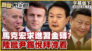 【精選】馬克宏求進習近平金磚？陸批尹錫悅拜登冷看【金臨天下X新聞大白話】 @tvbsmoney