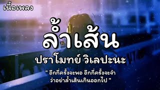 ล้ำเส้น - ปราโมทย์ วิเลปะนะ (เนื้อเพลง)