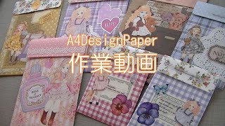 【作業動画】【紙モノDIY】A4デザインペーパーで収納袋作り