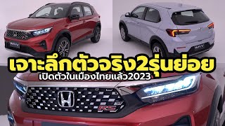 เจาะลึกตัวจริง 2023 Honda WR-V ใหม่ ทั้ง 2 รุ่นย่อย RS และ SV ราคาเริ่มที่ 7.99 แสนบาท