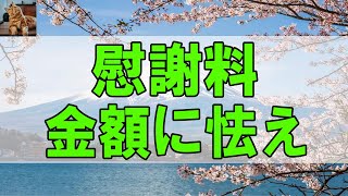 【テレフォン人生相談 】慰謝料の金額に怯える男 子供の歳とかわらない女性と    加藤諦三■人生に立ち止まったあなたへ。 96