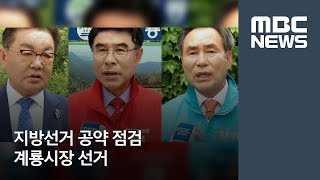 지방선거 공약 점검-계룡시장 선거 / 대전MBC / 문은선 기자