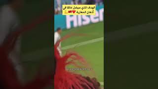 هدف سيضل عالقا في أذهان المغاربة❤️‍🔥 تعليمات زياش وتنفيذ صابيري⚽ كأس العالم قطر🇲🇦 المنتخب المغربي