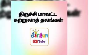 ஒரு நிமிட படம் : திருச்சி மாவட்ட சுற்றுலாத் தலங்கள்