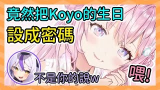 Koyo以為拉普把自己的生日當作密碼 結果其實是別的女人的XD【博衣こより/博衣小夜璃】【hololive/ホロライブ】【Vtuber精華】