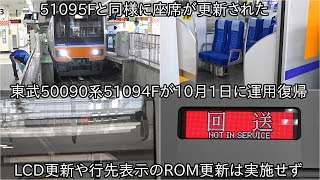 【東武50090系51094Fが10月1日に運用復帰】51095Fと同様に座席及び床材が更新されてLCD更新およびLED行先表示のROM更新は実施せず