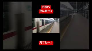 名鉄PV 夜に駆ける Part2