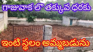 గాజువాక లొ తక్కువ ధరకు ఇంటిస్థలం అమ్మబడును | Low Price House Site For Sale in Gajuwaka