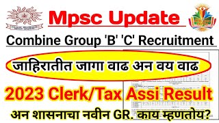 Mpsc Combine Gr. B C Vacancy Increase | Age | Clerk/Tax Assi. 2023 Result Update | Gov. New GR