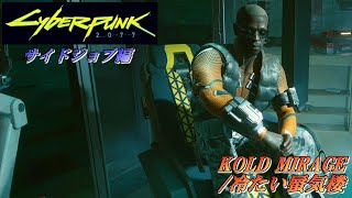 【サイバーパンク２０７７：サイドジョブ】Cyberpunk2077:Sidejobs　冷たい蜃気楼