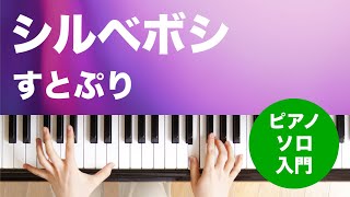 シルベボシ / すとぷり : ピアノ(ソロ) / 入門