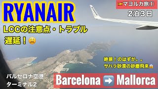 🇪🇸スペイン旅①マジョルカ（マヨルカ）島　バルセロナから約1時間　RYANAIR（ライアンエアー）でヨーロッパのハワイ🏝️へ/LCCの持ち込み荷物制限は大丈夫？注意点/Mallorca Spain