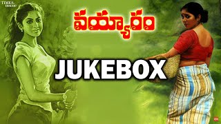 Vayyaram Jukebox | Telugu Folk songs | తెలుగు జానపద గీతాలు