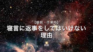 【朗読・雑学】寝言に返事をしてはいけない！？その理由は？（睡眠・豆知識）