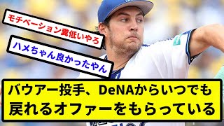 【帰ってこれるやん！】バウアー投手、DeNAからいつでも戻れるオファーをもらっている【プロ野球反応集】【2chスレ】【1分動画】【5chスレ】