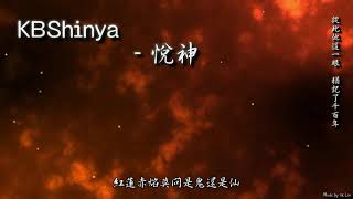 KBShinya - 悅神「從此他這一眼，猶記了千百年」[ High Quality Lyrics ][ Chinese Style ][ NCS ] tk推薦