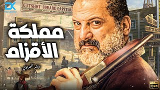 حصرياً فيلم التشويق والإثارة 2024 | فيلم مملكة الأقزام | بطولة خالد الصاوي