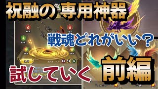 【三国天武】祝融の専用神器試してみた＆最も適した戦魂はどれ？【前編】