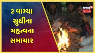 આજના 2 વાગ્યા સુધીના મહત્વના સમાચાર । Top Afternoon News Headlines | January 7, 2020