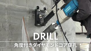 角度付きダイヤモンドコア穿孔