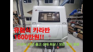 유럽식 300급 중고 카라반 #스탈렛390cp 신차급 컨디션을 유지하고 있는 중고 1600만원 판매 / 구입문의 010 2243 4637 알라딘캠프