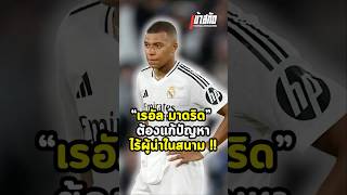 เรอัล มาดริดต้องแก้ปัญหาไร้ผู้นำในสนาม 😟 #realmadrid #barcelona #laliga #spain #france #mbappe #cr7