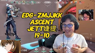 EDG-ZMJJKK POV (19-10)  (ASCENT) (JETT婕提) Smoggy RANKED | Oct 24，2024#valorant #pov