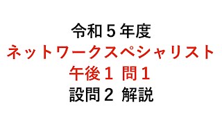 【ネットワークスペシャリスト】令和5年度午後1問1 設問２ 解説