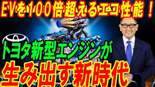 EVを100倍超えるエコ性能！トヨタ新型エンジンが生み出す新時代