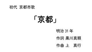 東北きりたん　初代京都市歌「京都」