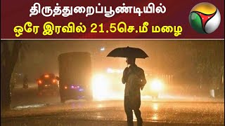 ஒரே இரவில் திருத்துறைப்பூண்டியில் 21.5செ.மீ மழை