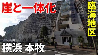 【崖の街】横浜 本牧臨海地区～ かつての海岸線 Yokohama Honmoku seaside-district