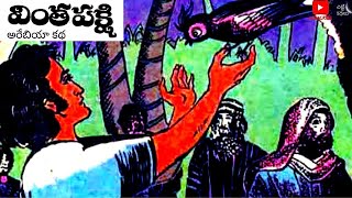 వింత పక్షి / Vinthapakshi #Telugu kathalu #Janapadakathalu  #Social stories #Chitti Kathalu