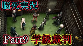 【ダンガンロンパ2】脳死で論破 Part9【実況】