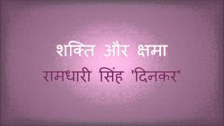 Shakti Aur Chama - Ramdhari Singh Dinkar ( शक्ति और क्षमा / रामधारी सिंह