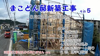 まこどん邸新築工事その５