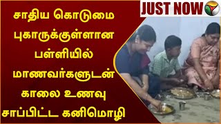 #JUSTNOW | சாதிய கொடுமை புகாருக்குள்ளான பள்ளியில் மாணவர்களுடன் காலை உணவு சாப்பிட்ட Kanimozhi  | PTT