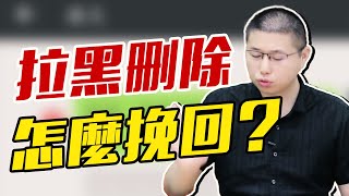 【挽回必看】被對方刪除拉黑怎麼辦？才子教你挽回乾貨，走出情感黑名單 /情感/兩性