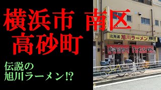 No.850番外編/神奈川県 横浜市 南区・高砂町のテーマThe theme music of Takasagocho in Yokohama(Japan)・東京人世TokyoJinsei