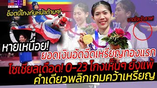 หายเหนื่อย!เปิดยอดเงินอัดฉีดเหรียญทองโซเชียลเดือดงจีนทำคะแนนไหล23 -0 เทนนิสน้ำตาท่วมฮึดขึ้นมาเพราะ?