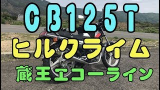 教習車CB125Tで蔵王エコーライン登りは12000回転