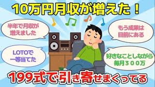 なぜかお金が入ってくる。199式で10万円は月収が増えた。LOTOで一等という引き寄せも【潜在意識ゆっくり解説】