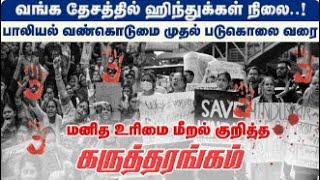 🔴LIVE: வங்க தேசத்தில் ஹிந்துக்கள் நிலை ! மனித உரிமை மீறல் குறித்த கருத்தரங்கம்  கோவை