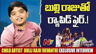 Rapid Fire With Child Artist Bulli Raju(Revanth) l Sankranthiki Vasthunam l NTV